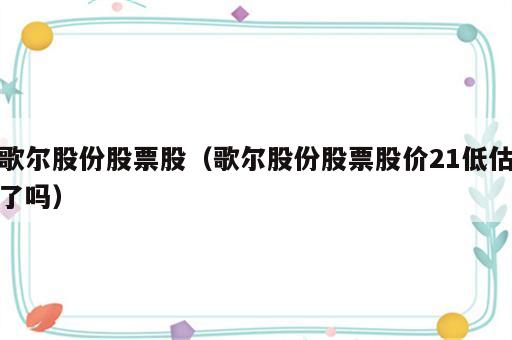 歌尔股份股票股（歌尔股份股票股价21低估了吗）