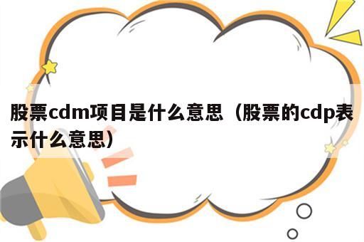 股票cdm项目是什么意思（股票的cdp表示什么意思）