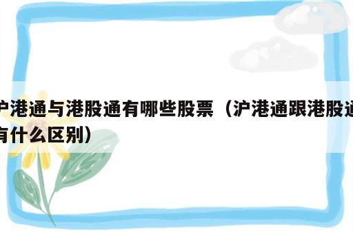 沪港通与港股通有哪些股票（沪港通跟港股通有什么区别）