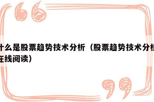 什么是股票趋势技术分析（股票趋势技术分析在线阅读）