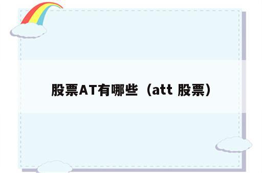 股票AT有哪些（att 股票）