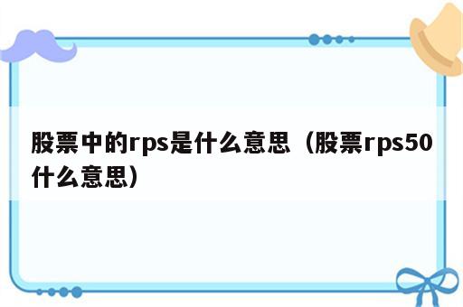 股票中的rps是什么意思（股票rps50什么意思）