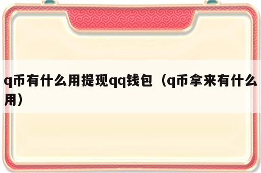 q币有什么用提现qq钱包（q币拿来有什么用）