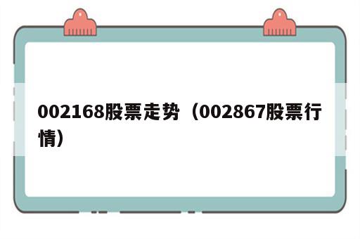002168股票走势（002867股票行情）