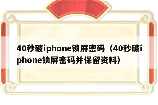 40秒破iphone锁屏密码（40秒破iphone锁屏密码并保留资料）