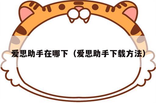 爱思助手在哪下（爱思助手下载方法）