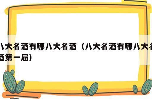 八大名酒有哪八大名酒（八大名酒有哪八大名酒第一届）