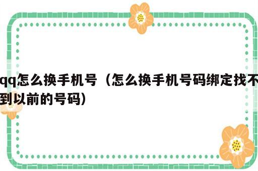 qq怎么换手机号（怎么换手机号码绑定找不到以前的号码）