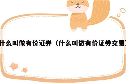 什么叫做有价证券（什么叫做有价证券交易）
