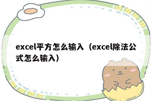 excel平方怎么输入（excel除法公式怎么输入）