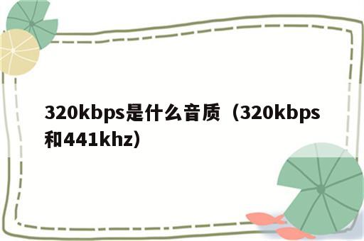 320kbps是什么音质（320kbps和441khz）