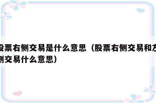股票右侧交易是什么意思（股票右侧交易和左侧交易什么意思）