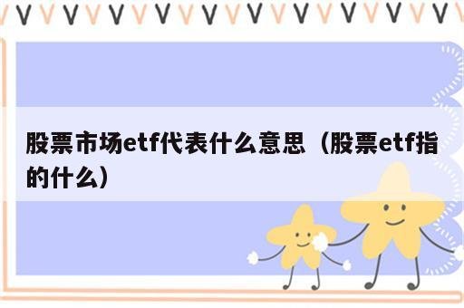 股票市场etf代表什么意思（股票etf指的什么）