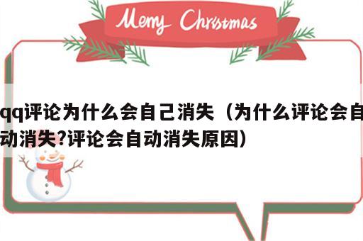 qq评论为什么会自己消失（为什么评论会自动消失?评论会自动消失原因）