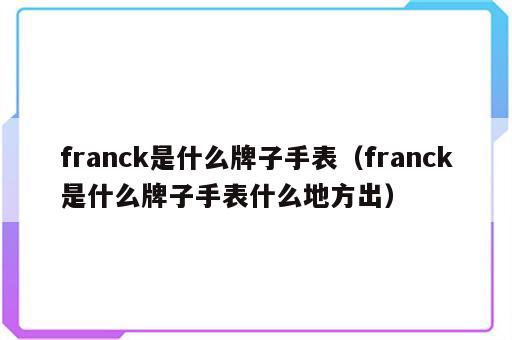 franck是什么牌子手表（franck是什么牌子手表什么地方出）