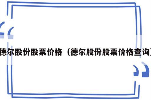 德尔股份股票价格（德尔股份股票价格查询）