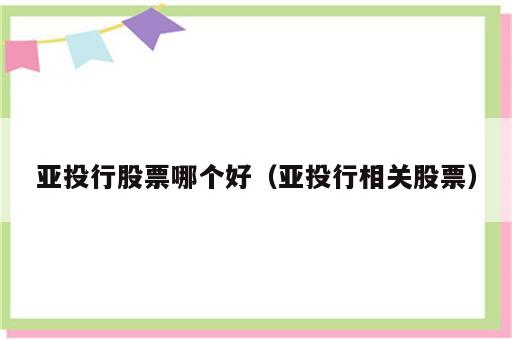 亚投行股票哪个好（亚投行相关股票）