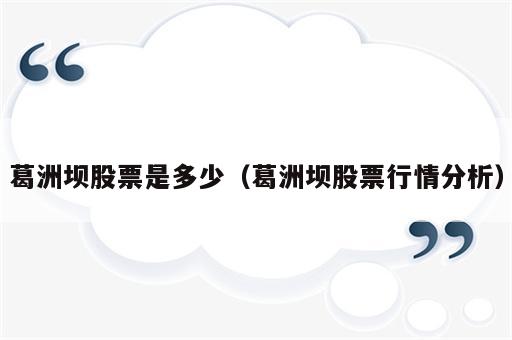 葛洲坝股票是多少（葛洲坝股票行情分析）