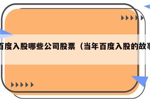 百度入股哪些公司股票（当年百度入股的故事）