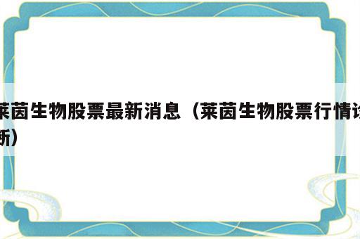 莱茵生物股票最新消息（莱茵生物股票行情诊断）