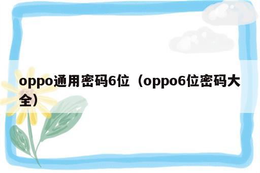 oppo通用密码6位（oppo6位密码大全）