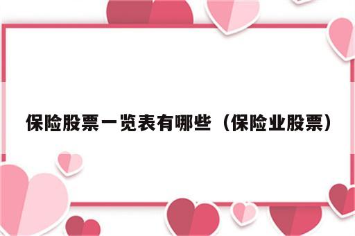 保险股票一览表有哪些（保险业股票）