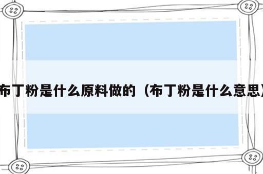 布丁粉是什么原料做的（布丁粉是什么意思）