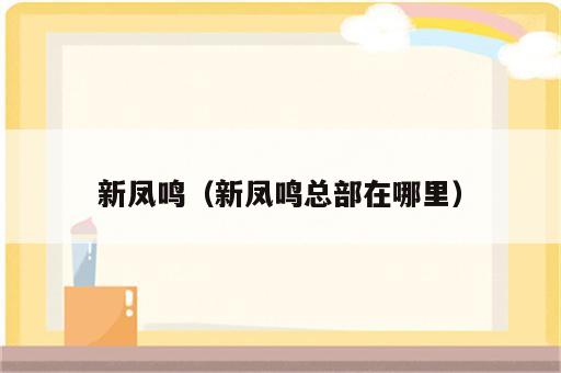 新凤鸣（新凤鸣总部在哪里）