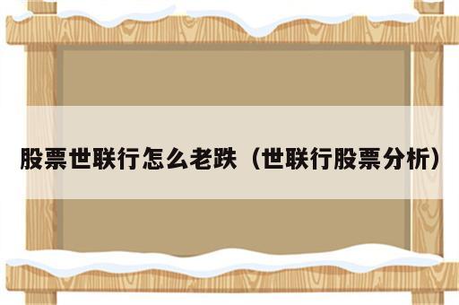 股票世联行怎么老跌（世联行股票分析）