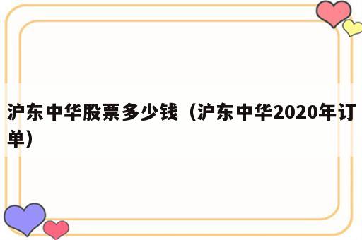 沪东中华股票多少钱（沪东中华2020年订单）