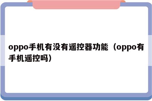 oppo手机有没有遥控器功能（oppo有手机遥控吗）