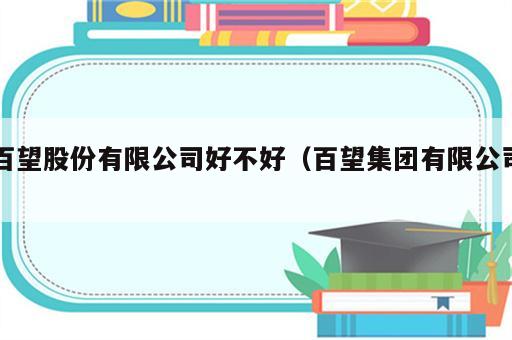 百望股份有限公司好不好（百望集团有限公司）