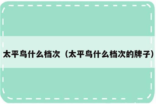 太平鸟什么档次（太平鸟什么档次的牌子）