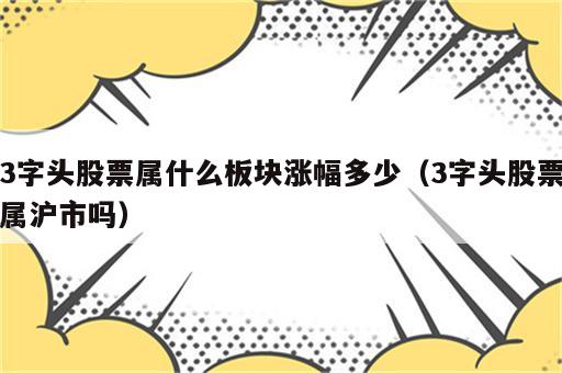 3字头股票属什么板块涨幅多少（3字头股票属沪市吗）