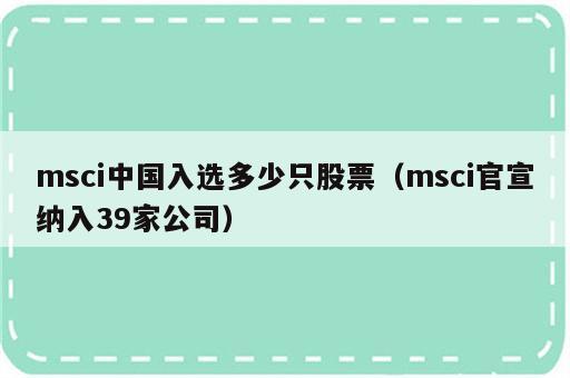 msci中国入选多少只股票（msci官宣纳入39家公司）