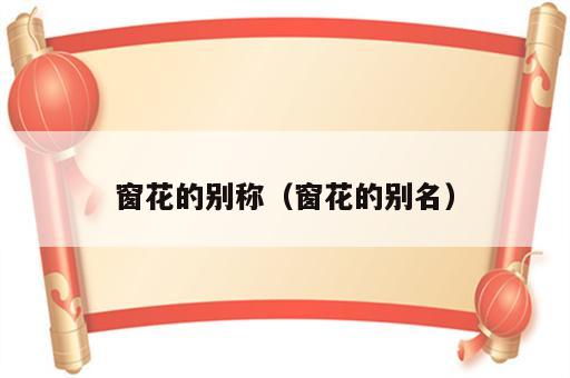 窗花的别称（窗花的别名）