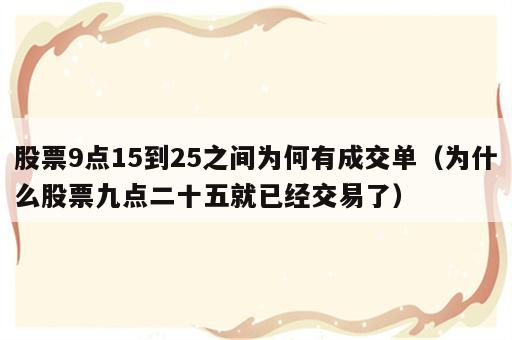 股票9点15到25之间为何有成交单（为什么股票九点二十五就已经交易了）