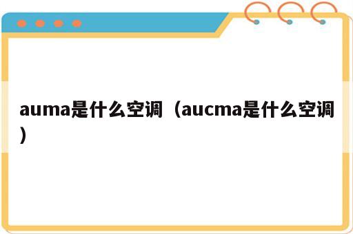 auma是什么空调（aucma是什么空调）