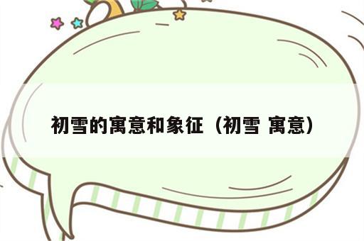 初雪的寓意和象征（初雪 寓意）