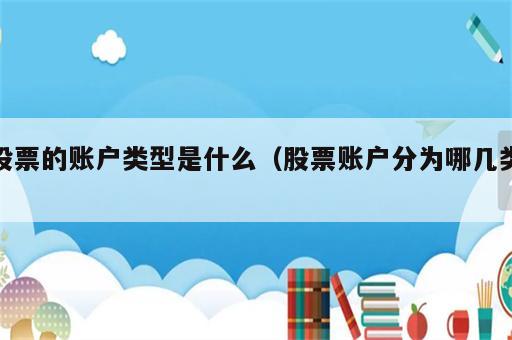 股票的账户类型是什么（股票账户分为哪几类）
