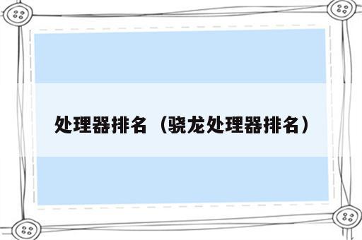 处理器排名（骁龙处理器排名）