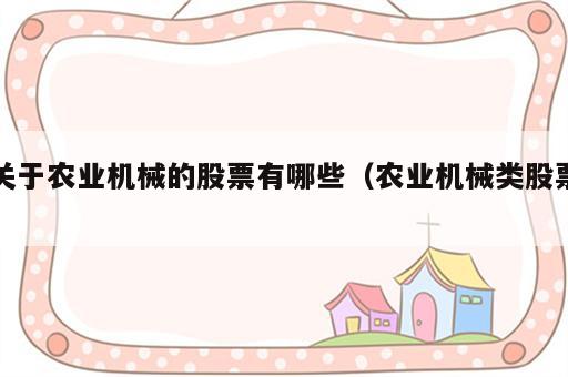 关于农业机械的股票有哪些（农业机械类股票）