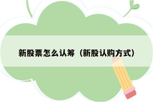 新股票怎么认筹（新股认购方式）