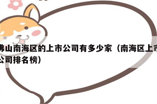 佛山南海区的上市公司有多少家（南海区上市公司排名榜）