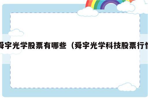 舜宇光学股票有哪些（舜宇光学科技股票行情）