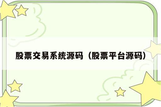 股票交易系统源码（股票平台源码）