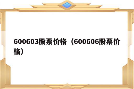 600603股票价格（600606股票价格）