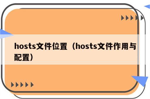 hosts文件位置（hosts文件作用与配置）