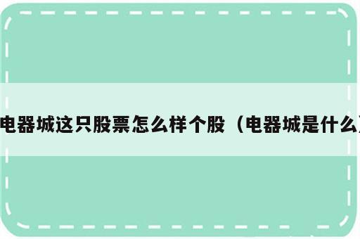 电器城这只股票怎么样个股（电器城是什么）
