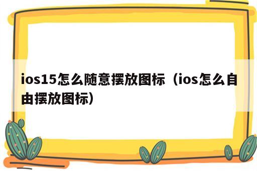 ios15怎么随意摆放图标（ios怎么自由摆放图标）